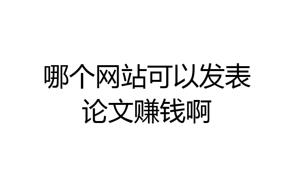 哪个网站可以发表论文赚钱啊