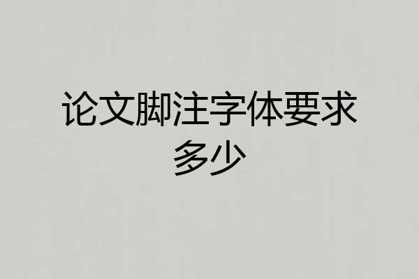 论文脚注字体要求多少