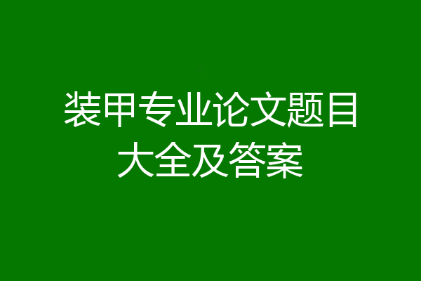 装甲专业论文题目大全及答案