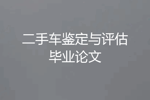 二手车鉴定与评估毕业论文