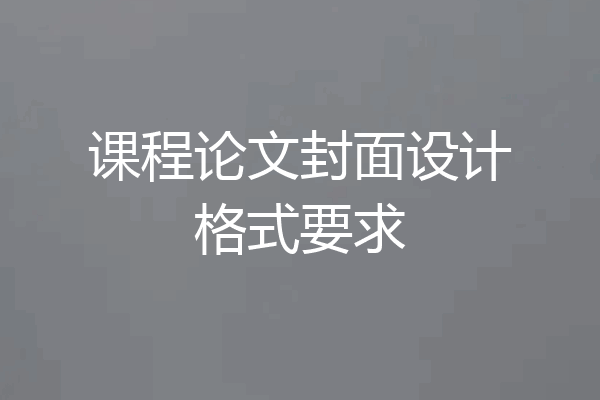 课程论文封面设计格式要求