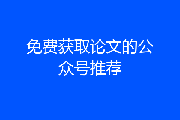 免费获取论文的公众号推荐