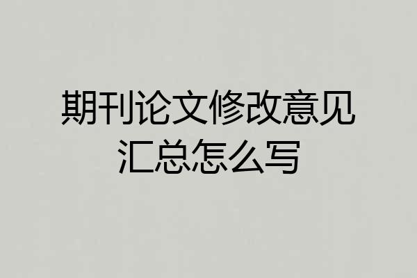 期刊论文修改意见汇总怎么写