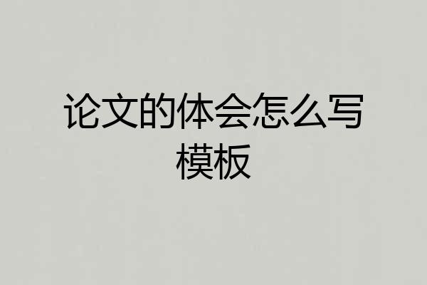 论文的体会怎么写模板