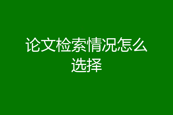 论文检索情况怎么选择