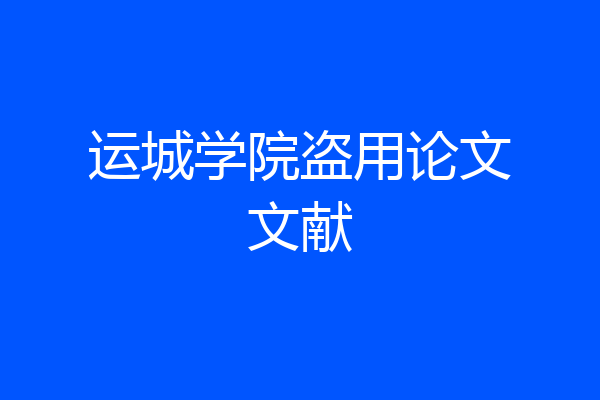 运城学院盗用论文文献