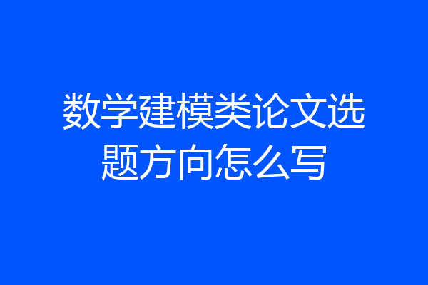 数学建模类论文选题方向怎么写