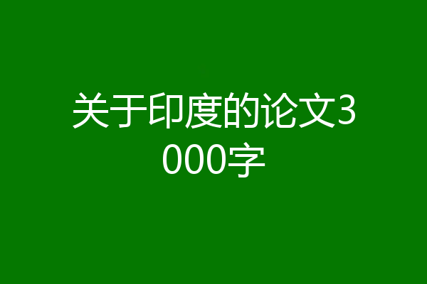 关于印度的论文3000字
