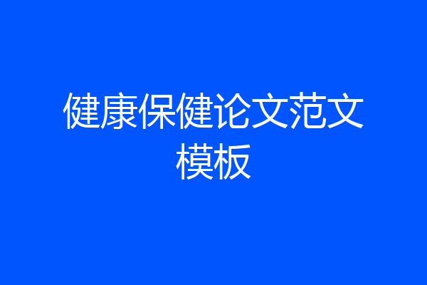 健康保健论文范文模板
