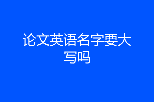 论文英语名字要大写吗