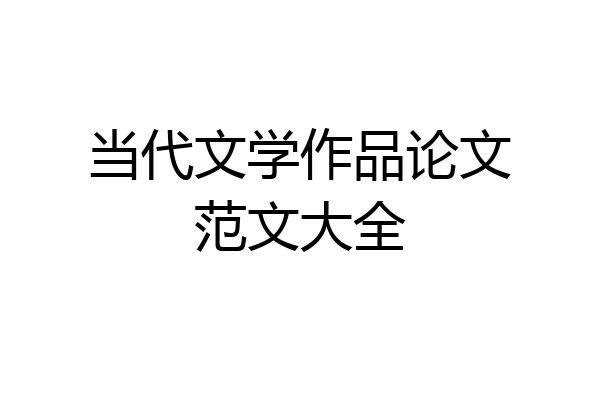 当代文学作品论文范文大全