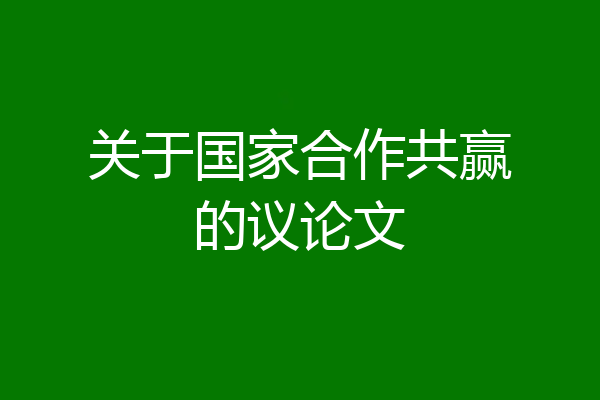 关于国家合作共赢的议论文