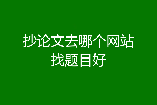 抄论文去哪个网站找题目好