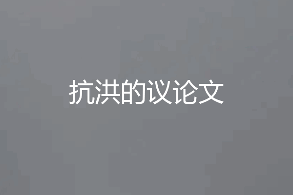 抗洪的议论文