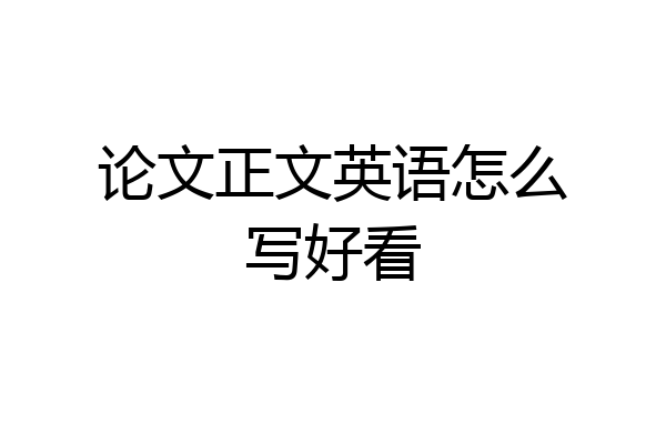 论文正文英语怎么写好看