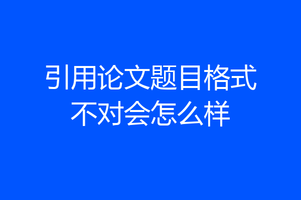 引用论文题目格式不对会怎么样