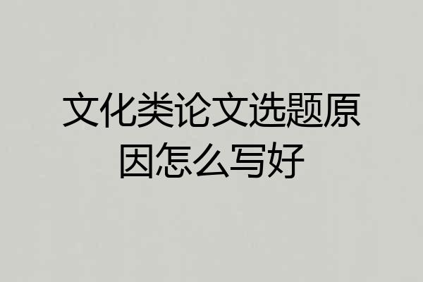 文化类论文选题原因怎么写好