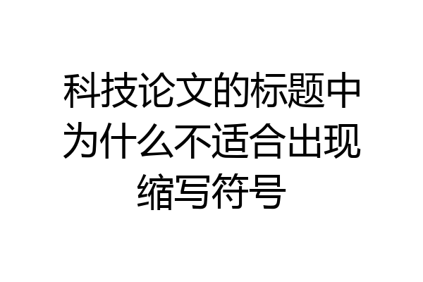 科技论文的标题中为什么不适合出现缩写符号