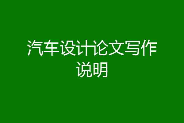 汽车设计论文写作说明