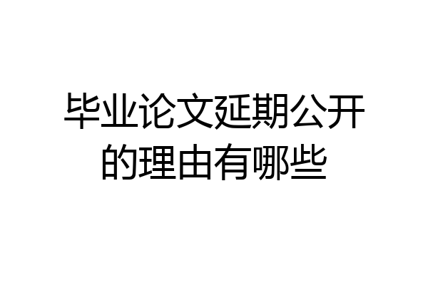 毕业论文延期公开的理由有哪些