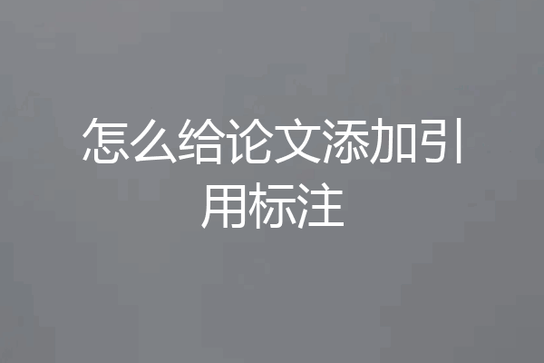 怎么给论文添加引用标注