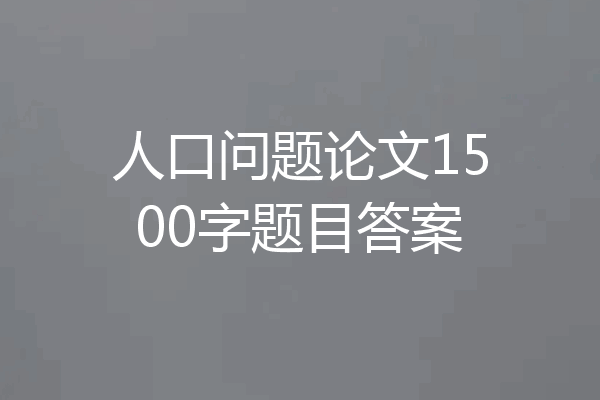 人口问题论文1500字题目答案