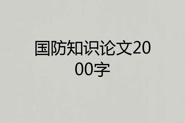 国防知识论文2000字