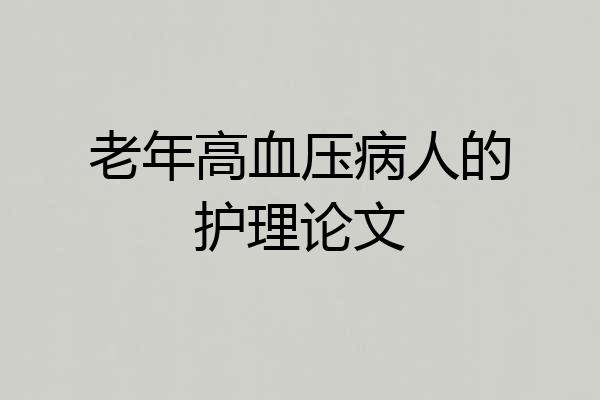 老年高血压病人的护理论文