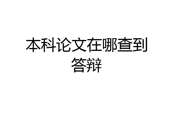 本科论文在哪查到答辩