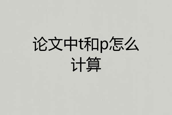 论文中t和p怎么计算