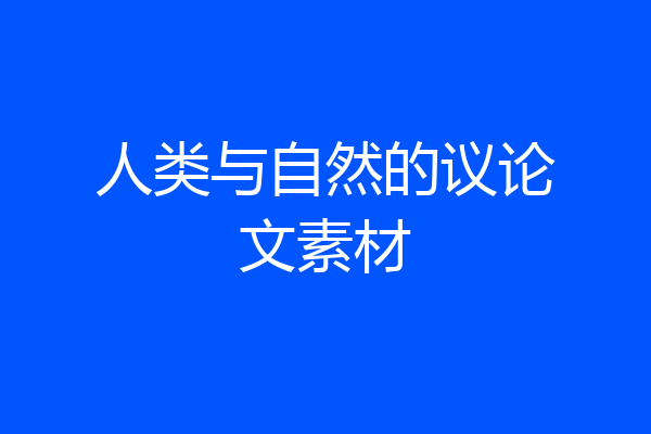 人类与自然的议论文素材