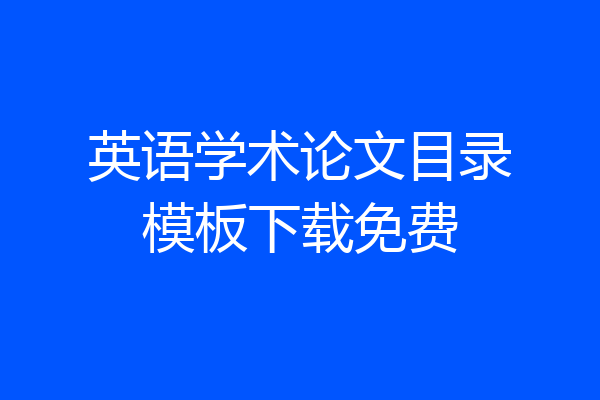 英语学术论文目录模板下载免费