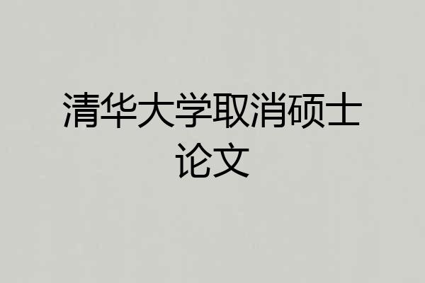 清华大学取消硕士论文