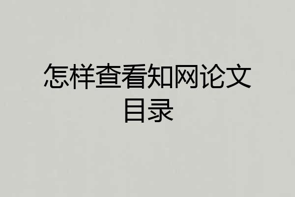 怎样查看知网论文目录