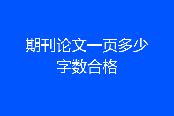 期刊论文一页多少字数合格