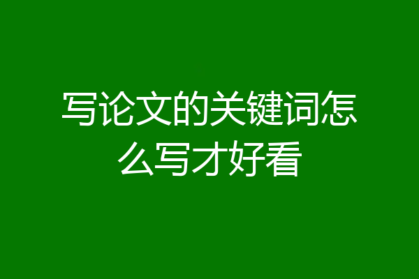 写论文的关键词怎么写才好看