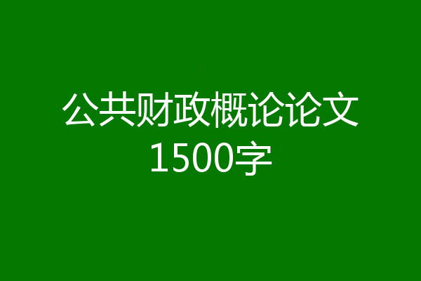 公共财政概论论文1500字