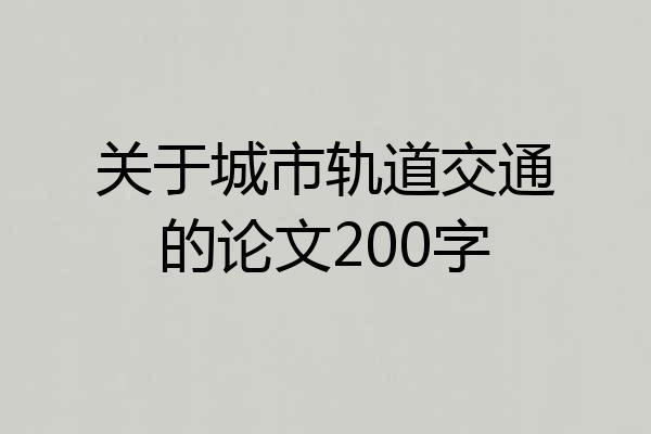 关于城市轨道交通的论文200字