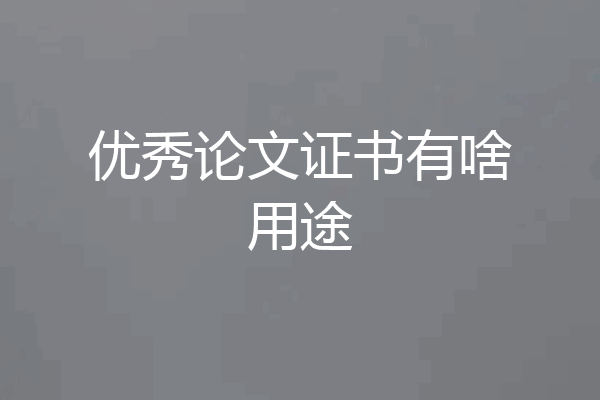 优秀论文证书有啥用途