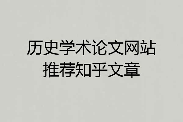 历史学术论文网站推荐知乎文章