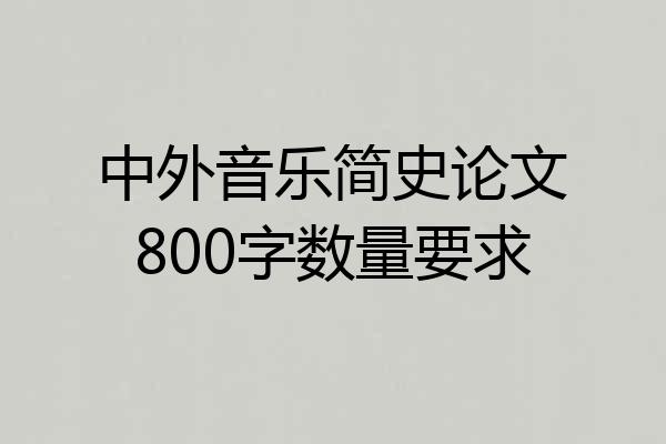 中外音乐简史论文800字数量要求