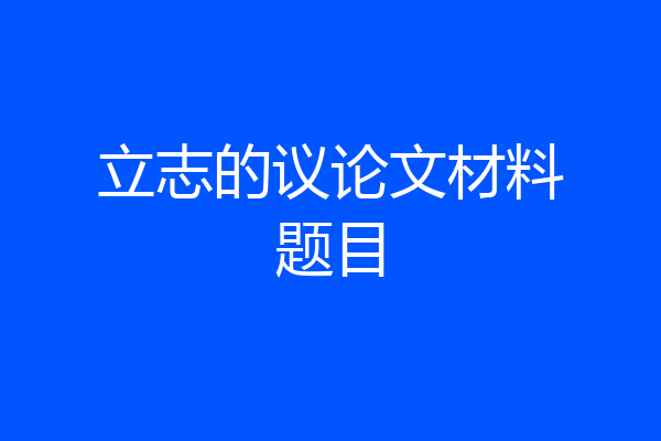 立志的议论文材料题目