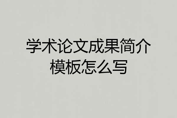 学术论文成果简介模板怎么写