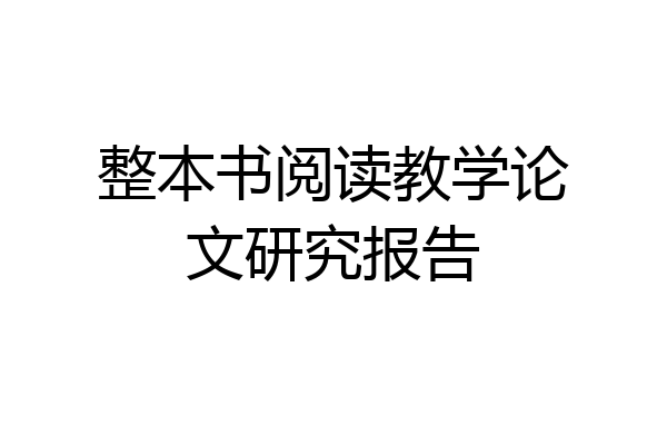 整本书阅读教学论文研究报告