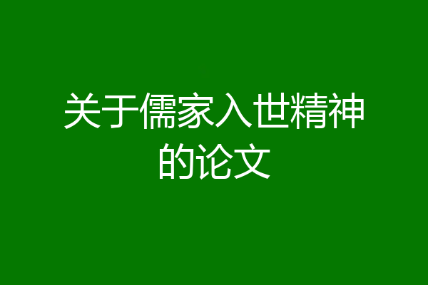 关于儒家入世精神的论文