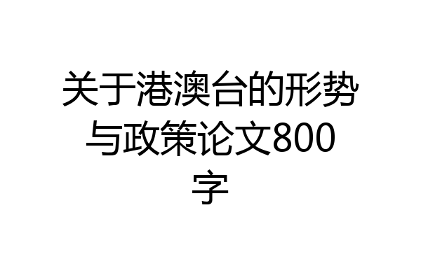 关于港澳台的形势与政策论文800字