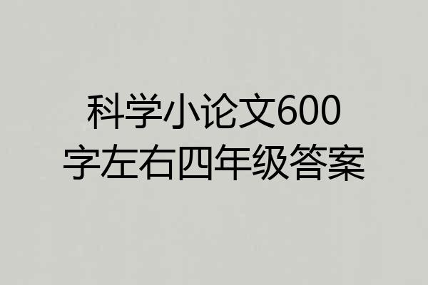 科学小论文600字左右四年级答案