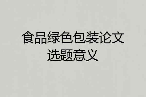食品绿色包装论文选题意义