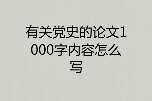 有关党史的论文1000字内容怎么写