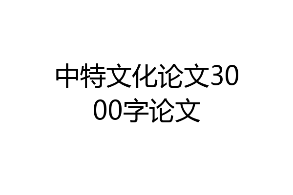 中特文化论文3000字论文